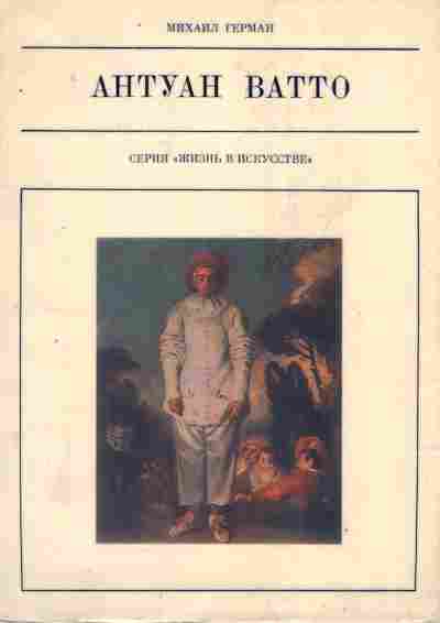 Книга Герман М. Антуан Ватто, 11-8113, Баград.рф